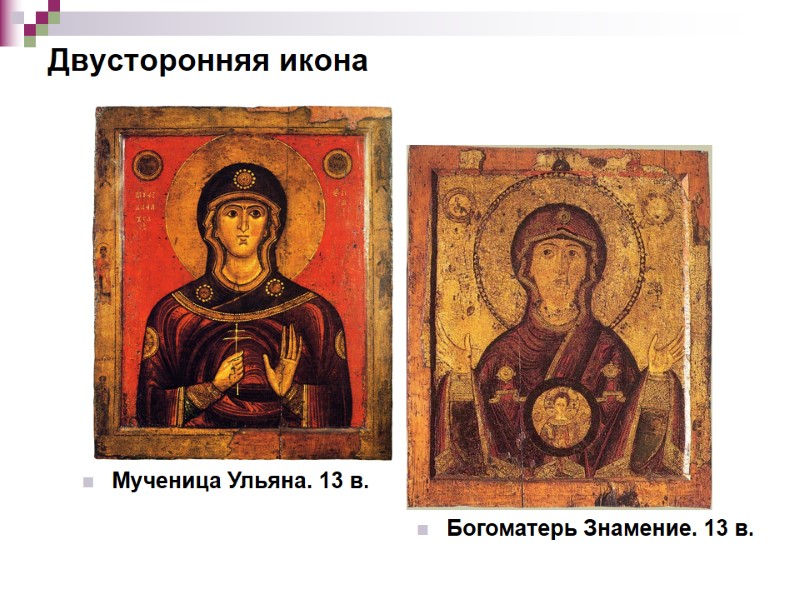 Двусторонняя икона Мученица Ульяна. 13 в. Богоматерь Знамение. 13 в.